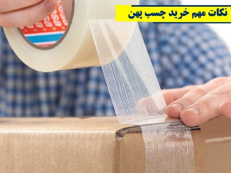 نکات مهم خرید چسب پهن شیشه ای